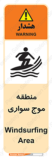  , محل , تفریح , ورزش , تخته شنا , خطر , 