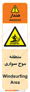  , محل , تفریح , ورزش , تخته شنا , خطر , 