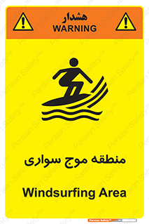  , محل , تفریح , ورزش , تخته شنا , خطر , 
