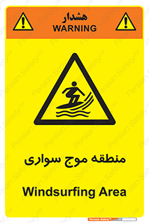  , محل , تفریح , ورزش , تخته شنا , خطر , 