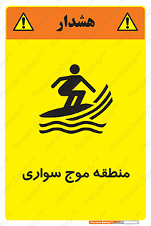 تابلوی ایمنی منطقه موج سواری – طرح 11077