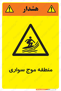  , محل , تفریح , ورزش , تخته شنا , خطر , 