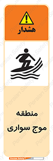  , محل , تفریح , ورزش , تخته شنا , خطر , 