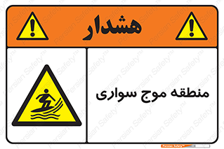  , محل , تفریح , ورزش , تخته شنا , خطر , 