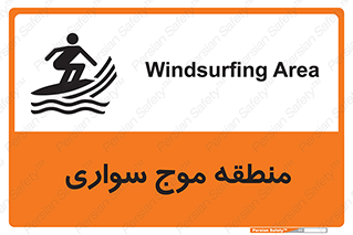  , محل , تفریح , ورزش , تخته شنا , خطر , 