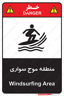  , محل , تفریح , ورزش , تخته شنا , خطر , 