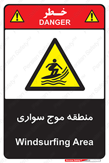  , محل , تفریح , ورزش , تخته شنا , خطر , 