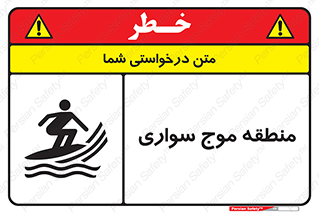  , محل , تفریح , ورزش , تخته شنا , خطر , 