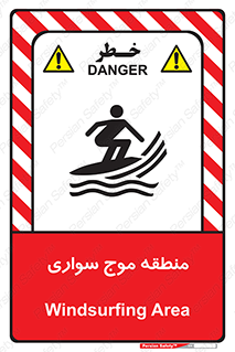 , محل , تفریح , ورزش , تخته شنا , خطر , 