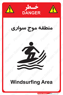  , محل , تفریح , ورزش , تخته شنا , خطر , 