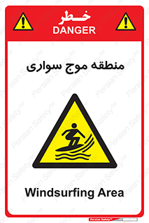  , محل , تفریح , ورزش , تخته شنا , خطر , 