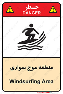  , محل , تفریح , ورزش , تخته شنا , خطر , 