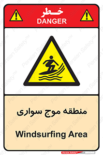  , محل , تفریح , ورزش , تخته شنا , خطر , 