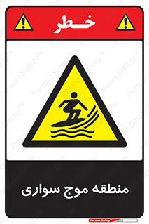  , محل , تفریح , ورزش , تخته شنا , خطر , 