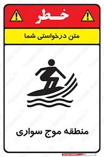  , محل , تفریح , ورزش , تخته شنا , خطر , 
