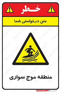 , محل , تفریح , ورزش , تخته شنا , خطر , 