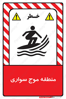  , محل , تفریح , ورزش , تخته شنا , خطر , 