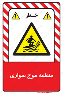  , محل , تفریح , ورزش , تخته شنا , خطر , 