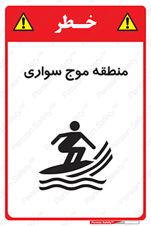  , محل , تفریح , ورزش , تخته شنا , خطر , 