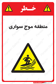  , محل , تفریح , ورزش , تخته شنا , خطر , 