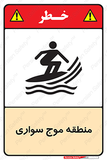  , محل , تفریح , ورزش , تخته شنا , خطر , 