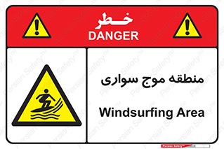  , محل , تفریح , ورزش , تخته شنا , خطر , 