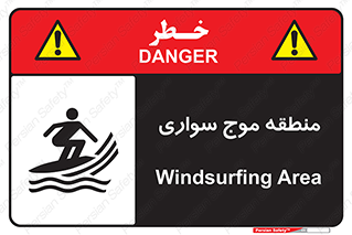  , محل , تفریح , ورزش , تخته شنا , خطر , 