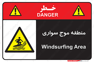  , محل , تفریح , ورزش , تخته شنا , خطر , 