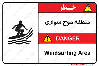  , محل , تفریح , ورزش , تخته شنا , خطر , 