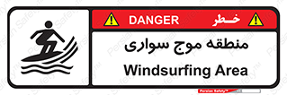 , محل , تفریح , ورزش , تخته شنا , خطر , 