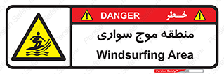  , محل , تفریح , ورزش , تخته شنا , خطر , 