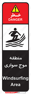  , محل , تفریح , ورزش , تخته شنا , خطر , 