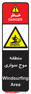  , محل , تفریح , ورزش , تخته شنا , خطر , 