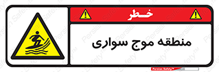  , محل , تفریح , ورزش , تخته شنا , خطر , 