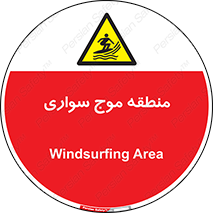  , محل , تفریح , ورزش , تخته شنا , خطر , 