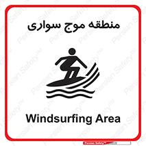  , محل , تفریح , ورزش , تخته شنا , خطر , 
