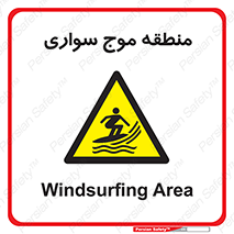  , محل , تفریح , ورزش , تخته شنا , خطر , 