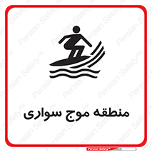  , محل , تفریح , ورزش , تخته شنا , خطر , 