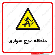  , محل , تفریح , ورزش , تخته شنا , خطر , 