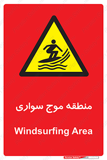 , محل , تفریح , ورزش , تخته شنا , خطر , 