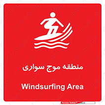  , محل , تفریح , ورزش , تخته شنا , خطر , 