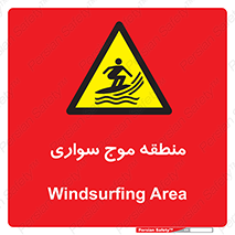  , محل , تفریح , ورزش , تخته شنا , خطر , 
