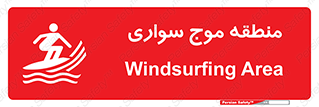  , محل , تفریح , ورزش , تخته شنا , خطر , 