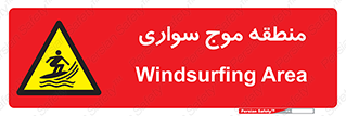  , محل , تفریح , ورزش , تخته شنا , خطر , 