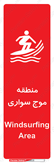  , محل , تفریح , ورزش , تخته شنا , خطر , 