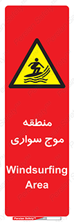  , محل , تفریح , ورزش , تخته شنا , خطر , 