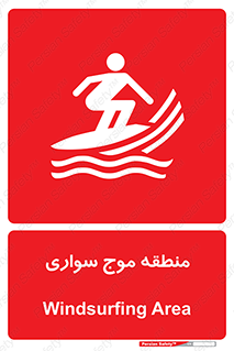  , محل , تفریح , ورزش , تخته شنا , خطر , 