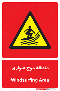  , محل , تفریح , ورزش , تخته شنا , خطر , 
