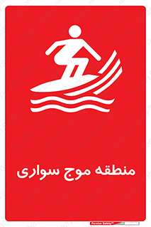  , محل , تفریح , ورزش , تخته شنا , خطر , 