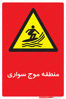  , محل , تفریح , ورزش , تخته شنا , خطر , 